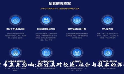 数字货币未来影响：探讨其对经济、社会与技术的深远变革