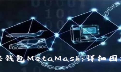 全面掌握以太坊轻钱包MetaMask：详细图文教程与使用技巧