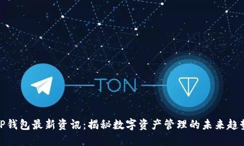 TP钱包最新资讯：揭秘数字资产管理的未来趋势