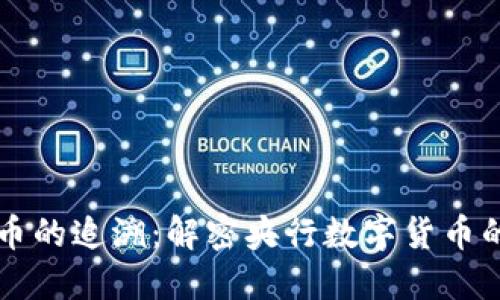 法定数字货币的追溯：解密央行数字货币的历史与未来