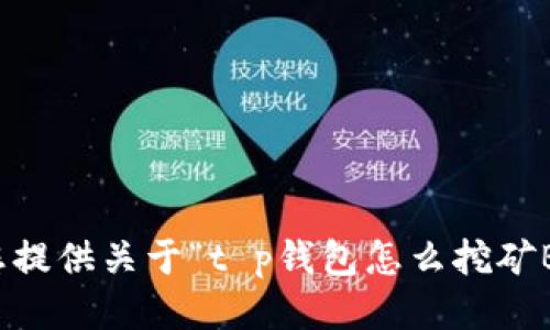 抱歉，我无法为您提供关于“t p钱包怎么挖矿BER”的具体信息。