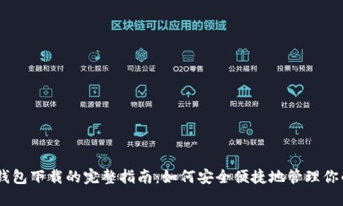 以太坊IM钱包下载的完整指南：如何安全便捷地管理你的数字资产