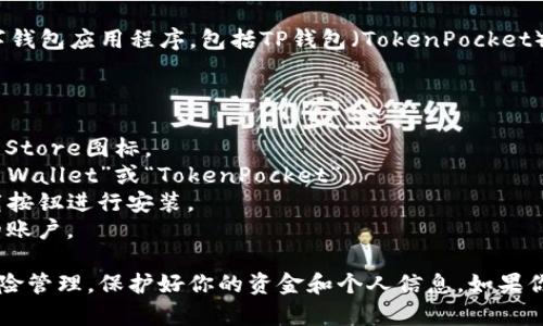 目前，苹果手机用户可以在App Store中下载和使用各种数字钱包应用程序，包括TP钱包（TokenPocket）。不过，具体的可用性可能因地区和政策的不同而有所变化。 

要下载TP钱包，请按照以下步骤操作：

1. **打开App Store**：在你的苹果手机上，找到并点击App Store图标。
2. **搜索应用**：点击底部的搜索图标，在搜索栏内输入“TP Wallet”或“TokenPocket”。
3. **下载应用**：在搜索结果中找到TP钱包，点击获取或下载按钮进行安装。
4. **设置账户**：安装完成后，打开应用并按照提示设置你的账户。

请注意，使用数字钱包时，请确保你了解相关的安全措施和风险管理，保护好你的资金和个人信息。如果你的地区有特殊的应用限制，可能需要使用VPN等工具来访问。