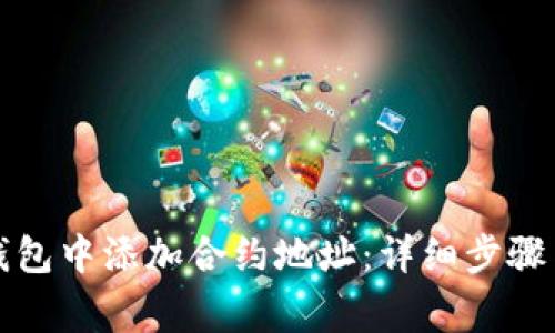 如何在TP钱包中添加合约地址：详细步骤与注意事项