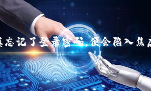 t p钱包的登录密码能找回来吗？解析与解决方案

在数字货币迅猛发展的今天，越来越多的人开始使用各种电子钱包进行资产管理。其中，t p钱包因其安全性和便捷性而受到许多用户的青睐。然而，若用户不慎忘记了登录密码，便会陷入焦虑与无助之中。本文将深入探讨t p钱包的登录密码是否能找回来，以及如何进行找回密码的操作。希望能帮助到那些在使用t p钱包过程中遇到类似问题的人。

t p钱包登录密码找回全解：重拾你的数字资产