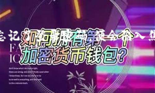 t p钱包的登录密码能找回来吗？解析与解决方案

在数字货币迅猛发展的今天，越来越多的人开始使用各种电子钱包进行资产管理。其中，t p钱包因其安全性和便捷性而受到许多用户的青睐。然而，若用户不慎忘记了登录密码，便会陷入焦虑与无助之中。本文将深入探讨t p钱包的登录密码是否能找回来，以及如何进行找回密码的操作。希望能帮助到那些在使用t p钱包过程中遇到类似问题的人。

t p钱包登录密码找回全解：重拾你的数字资产