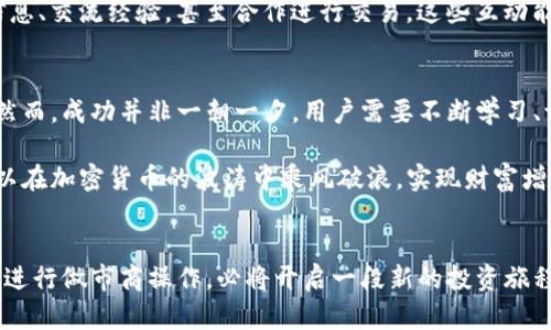 jiaoti如何通过TP钱包做市商实现投资收益：从入门到精通/jiaoti
TP钱包, 做市商, 投资收益, 加密货币/guanjianci

引言：什么是TP钱包？
TP钱包是一个功能强大的数字资产管理工具。它不仅支持多种加密货币的存储与交易，还提供了便捷的去中心化交易功能。对于投资者和交易者来说，TP钱包是一个极为重要的工具。通过TP钱包，用户可以参与到数字货币的世界中，获取投资收益。

做市商的基本概念
在传统金融市场中，做市商扮演着关键的角色。他们通过提供买入和卖出报价，确保市场的流动性。而在加密货币领域中，做市商同样存在。通过提供流动性，他们能够在市场上迅速买入和卖出资产，从而获得差价收益。

TP钱包中的做市商机制
在TP钱包中，做市商机制的运作方式与传统市场相似。做市商通过进行交易，连接买家与卖家，维持市场的平衡。TP钱包为做市商提供了多样化的工具和功能，使他们能够更有效率地进行交易。

如何成为TP钱包的做市商？
第一步是创建一个TP钱包账户。用户需要下载TP钱包的应用，并按照说明完成注册。这一过程简单快捷，适合所有想要进入加密货币市场的用户。

注册完成后，用户需要向钱包中充值一定数量的数字货币。这些资产将作为做市商活动的基础。用户可以选择主流的数字货币，例如比特币、以太坊等，进行充值。

做市策略的制定
在成为做市商后，用户需要制定适合自己的做市策略。这些策略包括但不限于价差交易策略、跨交易所套利策略等。做好市场分析，观察价格波动并做出及时反应，是做市商成功的关键。

市场行情分析的重要性
理解市场动态是做市商成功的基础。通过技术分析，用户可以识别出价格趋势和潜在的交易机会。TP钱包提供了实时的市场行情数据，方便用户做出判断。

风险管理与收益最大化
作为做市商，风险控制至关重要。用户需要设定合理的止损线和盈利目标，以避免可能的损失。同时，用户应该定期回顾和调整自己的策略，以适应市场的变化。

交易执行与收益记录
在实施交易策略后，用户需要认真记录每笔交易的执行情况和收益。这种记录不仅能帮助用户总结经验，还能为今后的决策提供数据支持。

社群与资源共享
加入加密货币的社群也是提高做市商收入的有效方式。在这些社群中，用户可以与其他投资者共享信息、交流经验，甚至合作进行交易。这些互动能帮助用户快速成长，提升交易技巧。

总结与展望
通过TP钱包做市商，用户不仅可以参与到加密货币市场中，还能借助市场波动获取可观的投资收益。然而，成功并非一朝一夕。用户需要不断学习、调整自己的策略，才能在这个竞争激烈的市场中脱颖而出。

总体而言，TP钱包为做市商提供了灵活的操作空间和丰富的资源支持。通过不断探索与实践，用户可以在加密货币的波涛中乘风破浪，实现财富增值的梦想。

结语：未来的可能性
加密货币市场正处于快速发展之中，未来的机会不可限量。作为用户，若能把握时机，学会利用TP钱包进行做市商操作，必将开启一段新的投资旅程。