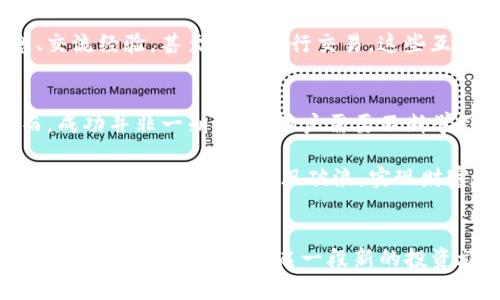 jiaoti如何通过TP钱包做市商实现投资收益：从入门到精通/jiaoti
TP钱包, 做市商, 投资收益, 加密货币/guanjianci

引言：什么是TP钱包？
TP钱包是一个功能强大的数字资产管理工具。它不仅支持多种加密货币的存储与交易，还提供了便捷的去中心化交易功能。对于投资者和交易者来说，TP钱包是一个极为重要的工具。通过TP钱包，用户可以参与到数字货币的世界中，获取投资收益。

做市商的基本概念
在传统金融市场中，做市商扮演着关键的角色。他们通过提供买入和卖出报价，确保市场的流动性。而在加密货币领域中，做市商同样存在。通过提供流动性，他们能够在市场上迅速买入和卖出资产，从而获得差价收益。

TP钱包中的做市商机制
在TP钱包中，做市商机制的运作方式与传统市场相似。做市商通过进行交易，连接买家与卖家，维持市场的平衡。TP钱包为做市商提供了多样化的工具和功能，使他们能够更有效率地进行交易。

如何成为TP钱包的做市商？
第一步是创建一个TP钱包账户。用户需要下载TP钱包的应用，并按照说明完成注册。这一过程简单快捷，适合所有想要进入加密货币市场的用户。

注册完成后，用户需要向钱包中充值一定数量的数字货币。这些资产将作为做市商活动的基础。用户可以选择主流的数字货币，例如比特币、以太坊等，进行充值。

做市策略的制定
在成为做市商后，用户需要制定适合自己的做市策略。这些策略包括但不限于价差交易策略、跨交易所套利策略等。做好市场分析，观察价格波动并做出及时反应，是做市商成功的关键。

市场行情分析的重要性
理解市场动态是做市商成功的基础。通过技术分析，用户可以识别出价格趋势和潜在的交易机会。TP钱包提供了实时的市场行情数据，方便用户做出判断。

风险管理与收益最大化
作为做市商，风险控制至关重要。用户需要设定合理的止损线和盈利目标，以避免可能的损失。同时，用户应该定期回顾和调整自己的策略，以适应市场的变化。

交易执行与收益记录
在实施交易策略后，用户需要认真记录每笔交易的执行情况和收益。这种记录不仅能帮助用户总结经验，还能为今后的决策提供数据支持。

社群与资源共享
加入加密货币的社群也是提高做市商收入的有效方式。在这些社群中，用户可以与其他投资者共享信息、交流经验，甚至合作进行交易。这些互动能帮助用户快速成长，提升交易技巧。

总结与展望
通过TP钱包做市商，用户不仅可以参与到加密货币市场中，还能借助市场波动获取可观的投资收益。然而，成功并非一朝一夕。用户需要不断学习、调整自己的策略，才能在这个竞争激烈的市场中脱颖而出。

总体而言，TP钱包为做市商提供了灵活的操作空间和丰富的资源支持。通过不断探索与实践，用户可以在加密货币的波涛中乘风破浪，实现财富增值的梦想。

结语：未来的可能性
加密货币市场正处于快速发展之中，未来的机会不可限量。作为用户，若能把握时机，学会利用TP钱包进行做市商操作，必将开启一段新的投资旅程。
