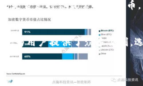 以太坊钱包主要用于存储、发送和接收以太坊（ETH）及基于以太坊的代币。它们不仅能处理交易，还能与以太坊区块链上的智能合约进行交互。下面我们将对以太坊钱包的功能进行详细说明。

什么是以太坊钱包？
以太坊钱包是一个软件程序或硬件设备，用于存储用户的以太坊（ETH）和ERC-20代币的私钥和公钥。私钥如同用户的密码，掌控着用户对数字资产的所有权。而公钥则用于生成钱包地址，允许其他人向该地址发送ETH或代币。

以太坊钱包的基本功能
以太坊钱包的主要功能可以分为如下几个方面：

1. 存储数字资产
以太坊钱包的首要功能是安全存储用户的以太坊和代币。随着数字货币的兴起，安全存储变得尤为重要。用户可以选择软件钱包（在线或离线）或硬件钱包进行存储。硬件钱包提供了更高的安全性，而软件钱包则使用方便。

2. 发送与接收以太坊
用户可以通过以太坊钱包轻松发送与接收ETH及其代币。发送时，用户只需输入对方的钱包地址、金额，并确认交易。接收时，对方只需知道用户的以太坊地址即可进行转账。这种快速且低成本的转账方式，使得以太坊钱包成为最受欢迎的数字资产管理工具之一。

3. 与智能合约交互
以太坊钱包不仅仅用于交易，还有一个重要功能是与智能合约的交互。用户可以通过钱包访问去中心化应用程序（DApp）。这些应用程序基于以太坊区块链，可以提供各种服务，例如去中心化金融（DeFi）和非同质化代币（NFT）市场。

4. 查询余额和交易记录
以太坊钱包允许用户随时查询自己的余额以及历史交易记录。这项功能使用户能够及时了解自己的财务状况，并对自己的资产进行管理。用户可以通过各种钱包应用程序查看余额和交易详情。

如何选择以太坊钱包？
选择合适的以太坊钱包时，用户需要考虑多个因素：

安全性
安全性是选择以太坊钱包时最重要的考量因素。硬件钱包虽然相对价格昂贵，但其安全性非常高，适合长期存储大额资产。软件钱包相对方便，但需要用户采取额外的安全措施，如启用两步验证、定期备份私钥等。

用户体验
钱包的用户界面与用户体验也很重要。对于初学者来说，一个友好、易于操作的界面能够帮助他们更快熟悉钱包的功能。选择符合自己使用习惯的钱包，能够大大提升使用体验。

费用
不同的钱包可能在交易和转账时收取不同的费用。一些钱包可能在转账时收取高额的手续费用，而另一些则可能提供较低或者免费的交易选项。用户可以根据自己的需求进行选择。

兼容性和支持的代币
不同的钱包支持不同种类的代币。有些钱包只支持以太坊，而有些钱包支持多种数字货币。因此，选择时要考虑自己的需求，看所选钱包是否支持你最常用的代币。

总结
以太坊钱包是进行以太坊交易和与智能合约交互的重要工具。无论是存储ETH、发送或接收代币，还是查询余额和交易记录，以太坊钱包为用户提供了众多便利。选择合适的钱包需要考虑安全性、费用、用户体验等因素。了解以太坊钱包的功能，将有助于用户更有效地管理和使用自己的数字资产。

这样的结构和内容应该能够满足你的需求。如果你有其他具体要求或想要深入探讨的方面，请告诉我！