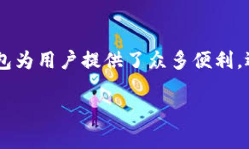 以太坊钱包主要用于存储、发送和接收以太坊（ETH）及基于以太坊的代币。它们不仅能处理交易，还能与以太坊区块链上的智能合约进行交互。下面我们将对以太坊钱包的功能进行详细说明。

什么是以太坊钱包？
以太坊钱包是一个软件程序或硬件设备，用于存储用户的以太坊（ETH）和ERC-20代币的私钥和公钥。私钥如同用户的密码，掌控着用户对数字资产的所有权。而公钥则用于生成钱包地址，允许其他人向该地址发送ETH或代币。

以太坊钱包的基本功能
以太坊钱包的主要功能可以分为如下几个方面：

1. 存储数字资产
以太坊钱包的首要功能是安全存储用户的以太坊和代币。随着数字货币的兴起，安全存储变得尤为重要。用户可以选择软件钱包（在线或离线）或硬件钱包进行存储。硬件钱包提供了更高的安全性，而软件钱包则使用方便。

2. 发送与接收以太坊
用户可以通过以太坊钱包轻松发送与接收ETH及其代币。发送时，用户只需输入对方的钱包地址、金额，并确认交易。接收时，对方只需知道用户的以太坊地址即可进行转账。这种快速且低成本的转账方式，使得以太坊钱包成为最受欢迎的数字资产管理工具之一。

3. 与智能合约交互
以太坊钱包不仅仅用于交易，还有一个重要功能是与智能合约的交互。用户可以通过钱包访问去中心化应用程序（DApp）。这些应用程序基于以太坊区块链，可以提供各种服务，例如去中心化金融（DeFi）和非同质化代币（NFT）市场。

4. 查询余额和交易记录
以太坊钱包允许用户随时查询自己的余额以及历史交易记录。这项功能使用户能够及时了解自己的财务状况，并对自己的资产进行管理。用户可以通过各种钱包应用程序查看余额和交易详情。

如何选择以太坊钱包？
选择合适的以太坊钱包时，用户需要考虑多个因素：

安全性
安全性是选择以太坊钱包时最重要的考量因素。硬件钱包虽然相对价格昂贵，但其安全性非常高，适合长期存储大额资产。软件钱包相对方便，但需要用户采取额外的安全措施，如启用两步验证、定期备份私钥等。

用户体验
钱包的用户界面与用户体验也很重要。对于初学者来说，一个友好、易于操作的界面能够帮助他们更快熟悉钱包的功能。选择符合自己使用习惯的钱包，能够大大提升使用体验。

费用
不同的钱包可能在交易和转账时收取不同的费用。一些钱包可能在转账时收取高额的手续费用，而另一些则可能提供较低或者免费的交易选项。用户可以根据自己的需求进行选择。

兼容性和支持的代币
不同的钱包支持不同种类的代币。有些钱包只支持以太坊，而有些钱包支持多种数字货币。因此，选择时要考虑自己的需求，看所选钱包是否支持你最常用的代币。

总结
以太坊钱包是进行以太坊交易和与智能合约交互的重要工具。无论是存储ETH、发送或接收代币，还是查询余额和交易记录，以太坊钱包为用户提供了众多便利。选择合适的钱包需要考虑安全性、费用、用户体验等因素。了解以太坊钱包的功能，将有助于用户更有效地管理和使用自己的数字资产。

这样的结构和内容应该能够满足你的需求。如果你有其他具体要求或想要深入探讨的方面，请告诉我！