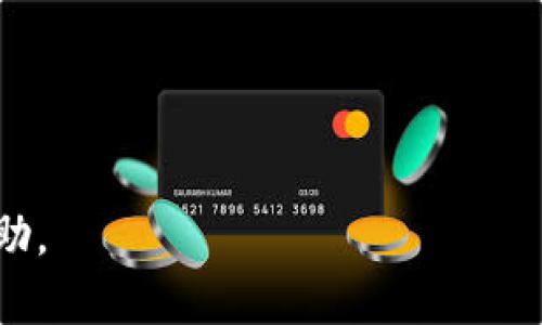    轻松安全管理你的以太坊钱包：选择最佳交易所，获取丰厚回报  / 

 guanjianci  以太坊钱包, 交易所, 加密货币, 数字资产  /guanjianci 

引言
在当今这个数字化时代，以太坊（Ethereum）作为一种高效的区块链平台，其应用场景不断扩展。越来越多的人开始关注和投资以太坊。而要安全有效地管理和交易以太坊，选择合适的钱包和交易所显得尤为重要。本文将为您详细介绍以太坊钱包和最佳交易所的选择，从而帮助您在数字资产的世界中获得丰厚的回报。

什么是以太坊钱包？
以太坊钱包是用于存储、发送和接收以太坊及其相关代币（如ERC-20代币）的软件。它是与区块链技术交互的桥梁。以太坊钱包的类型多样，包括热钱包和冷钱包。

热钱包与冷钱包的区别
热钱包是在线钱包，以便捷性著称。用户可以快速进行交易，适合频繁交易者。而冷钱包是离线存储设备，安全性更高，适合长期持有者。选择何种钱包，取决于用户的交易需求与安全考虑。

以太坊钱包的主要功能
以太坊钱包不仅可以存储以太坊，还能够与去中心化应用（DApps）接口进行互动。这意味着用户能够参与区块链上的各种活动，如去中心化金融（DeFi）、非同质化代币（NFT）市场等。

选择最佳以太坊交易所
在选择以太坊交易所时，有几个关键因素需要考虑。首先是交易所的安全性。用户资金的安全永远是首位。其次是交易所的流动性，以及可供交易的代币种类。再者，用户的体验与服务质量也至关重要。

全球顶级以太坊交易所推荐
1. **币安（Binance）**：币安是目前全球最大的加密货币交易所之一。它提供丰富的交易对，用户可以在此轻松买卖以太坊。币安还提供良好的安全措施和用户支持。

2. **Coinbase**：Coinbase是针对初学者友好的交易所。其界面简单易操作，非常适合新手用户。Coinbase同时也提供钱包服务，让用户可以方便地管理资产。

3. **Kraken**：Kraken以其强大的安全性和稳定的服务受到许多用户的青睐。它支持多种法币兑换以太坊，深受国际用户的喜爱。

如何在交易所中安全交易以太坊
安全地交易以太坊至关重要。首先，确保你选择的交易所具备良好的声誉和历史安全记录。使用双重身份验证（2FA）来增加账户的安全性。

其次，尽量避免将大量资金存放在交易所中。将大部分的以太坊存放在冷钱包中，保持长久安全。同时，保持软件和设备的更新，以防止漏洞被利用。

了解以太坊的市场动态
在进行交易之前，了解以太坊市场的动态是非常重要的。进行市场分析，关注行业新闻，与其他投资者交流，可以帮助你更好地把握机会。

投资以太坊的潜在收益
投资以太坊的潜在收益是显而易见的。由于以太坊的智能合约功能和不断扩增的应用场景，市场对其需求将持续上升。通过参与ICO、DeFi和NFT等前沿领域，有机会获得更高的回报。

社区支持的重要性
以太坊拥有庞大的开发者和用户社区。参与社区讨论，了解最新的动态可以提高你的投资决策。学习和借鉴他人的经验，确保你在投资中免于踩雷。

总结
选择合适的以太坊钱包和交易所是成功管理数字资产的第一步。通过了解不同钱包的特点和交易所的选项，可以帮助用户做出明智的决定。在以太坊的投资中，安全与市场意识同样重要。希望本文能为您的加密投资之旅提供实用的指导和帮助！

常见问题解答
在您开始使用以太坊钱包和交易所之前，您可能会有一些疑问。以下是一些常见的问题和解答，以便更好的帮助您。

strong1. 如何选择合适的钱包？/strong
选择钱包时，需要考虑使用频率、安全性和便捷性。如果您频繁交易，热钱包可能更适合您；如果您长期保存资产，冷钱包是更好的选择。

strong2. 交易所的费用是什么？/strong
交易所通常会收取交易费用和提现费用。不同交易所之间费用不同，请仔细查看费率，选择适合您的交易所。

strong3. 如何保护我的资产安全？/strong
请务必启用双重身份验证，不要依赖于单一密码来保护您的账户。此外，定期更改密码并避免在公共网络上使用您的交易所账户。

strong4. 哪种交易所适合新手？/strong
Coinbase以其友好的用户界面，非常适合加密货币初学者。另一个不错的选择是Binance，它提供许多教育资源和指南。

通过深入了解以太坊钱包和交易所，您将能够更有效地管理和交易您的数字资产，进而获得理想的投资回报！希望本文内容能为您提供启发和帮助。