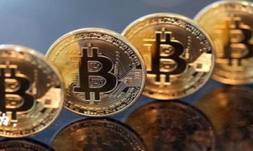    轻松安全管理你的以太坊钱包：选择最佳交易所，获取丰厚回报  / 

 guanjianci  以太坊钱包, 交易所, 加密货币, 数字资产  /guanjianci 

引言
在当今这个数字化时代，以太坊（Ethereum）作为一种高效的区块链平台，其应用场景不断扩展。越来越多的人开始关注和投资以太坊。而要安全有效地管理和交易以太坊，选择合适的钱包和交易所显得尤为重要。本文将为您详细介绍以太坊钱包和最佳交易所的选择，从而帮助您在数字资产的世界中获得丰厚的回报。

什么是以太坊钱包？
以太坊钱包是用于存储、发送和接收以太坊及其相关代币（如ERC-20代币）的软件。它是与区块链技术交互的桥梁。以太坊钱包的类型多样，包括热钱包和冷钱包。

热钱包与冷钱包的区别
热钱包是在线钱包，以便捷性著称。用户可以快速进行交易，适合频繁交易者。而冷钱包是离线存储设备，安全性更高，适合长期持有者。选择何种钱包，取决于用户的交易需求与安全考虑。

以太坊钱包的主要功能
以太坊钱包不仅可以存储以太坊，还能够与去中心化应用（DApps）接口进行互动。这意味着用户能够参与区块链上的各种活动，如去中心化金融（DeFi）、非同质化代币（NFT）市场等。

选择最佳以太坊交易所
在选择以太坊交易所时，有几个关键因素需要考虑。首先是交易所的安全性。用户资金的安全永远是首位。其次是交易所的流动性，以及可供交易的代币种类。再者，用户的体验与服务质量也至关重要。

全球顶级以太坊交易所推荐
1. **币安（Binance）**：币安是目前全球最大的加密货币交易所之一。它提供丰富的交易对，用户可以在此轻松买卖以太坊。币安还提供良好的安全措施和用户支持。

2. **Coinbase**：Coinbase是针对初学者友好的交易所。其界面简单易操作，非常适合新手用户。Coinbase同时也提供钱包服务，让用户可以方便地管理资产。

3. **Kraken**：Kraken以其强大的安全性和稳定的服务受到许多用户的青睐。它支持多种法币兑换以太坊，深受国际用户的喜爱。

如何在交易所中安全交易以太坊
安全地交易以太坊至关重要。首先，确保你选择的交易所具备良好的声誉和历史安全记录。使用双重身份验证（2FA）来增加账户的安全性。

其次，尽量避免将大量资金存放在交易所中。将大部分的以太坊存放在冷钱包中，保持长久安全。同时，保持软件和设备的更新，以防止漏洞被利用。

了解以太坊的市场动态
在进行交易之前，了解以太坊市场的动态是非常重要的。进行市场分析，关注行业新闻，与其他投资者交流，可以帮助你更好地把握机会。

投资以太坊的潜在收益
投资以太坊的潜在收益是显而易见的。由于以太坊的智能合约功能和不断扩增的应用场景，市场对其需求将持续上升。通过参与ICO、DeFi和NFT等前沿领域，有机会获得更高的回报。

社区支持的重要性
以太坊拥有庞大的开发者和用户社区。参与社区讨论，了解最新的动态可以提高你的投资决策。学习和借鉴他人的经验，确保你在投资中免于踩雷。

总结
选择合适的以太坊钱包和交易所是成功管理数字资产的第一步。通过了解不同钱包的特点和交易所的选项，可以帮助用户做出明智的决定。在以太坊的投资中，安全与市场意识同样重要。希望本文能为您的加密投资之旅提供实用的指导和帮助！

常见问题解答
在您开始使用以太坊钱包和交易所之前，您可能会有一些疑问。以下是一些常见的问题和解答，以便更好的帮助您。

strong1. 如何选择合适的钱包？/strong
选择钱包时，需要考虑使用频率、安全性和便捷性。如果您频繁交易，热钱包可能更适合您；如果您长期保存资产，冷钱包是更好的选择。

strong2. 交易所的费用是什么？/strong
交易所通常会收取交易费用和提现费用。不同交易所之间费用不同，请仔细查看费率，选择适合您的交易所。

strong3. 如何保护我的资产安全？/strong
请务必启用双重身份验证，不要依赖于单一密码来保护您的账户。此外，定期更改密码并避免在公共网络上使用您的交易所账户。

strong4. 哪种交易所适合新手？/strong
Coinbase以其友好的用户界面，非常适合加密货币初学者。另一个不错的选择是Binance，它提供许多教育资源和指南。

通过深入了解以太坊钱包和交易所，您将能够更有效地管理和交易您的数字资产，进而获得理想的投资回报！希望本文内容能为您提供启发和帮助。