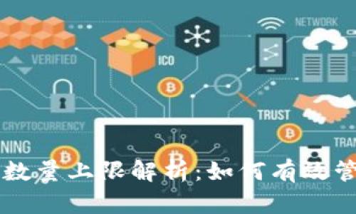 以太坊钱包创建数量上限解析：如何有效管理你的数字资产