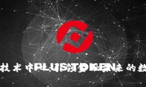 国家数字货币技术中心：引领金融未来的数字化转型之路