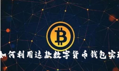 TP钱包美版：如何利用这款数字货币钱包实现收益最大化