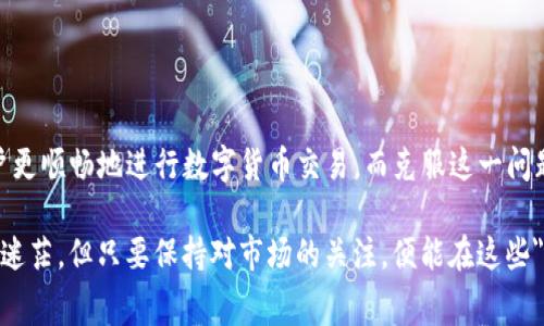 在使用TP钱包（TokenPocket）进行数字货币交易时，用户常常会遇到“矿工费不足”的提示。这个术语与区块链交易的执行和费用结构密切相关。

### 什么是矿工费？

矿工费，也称为交易费用，是用户在区块链网络中进行交易时需要支付的费用。它主要用于激励矿工（或验证人）确认和处理交易。每当用户发送数字货币时，必须提供足够的矿工费，以确保交易能够被快速处理。

### 为什么会出现“矿工费不足”的提示？

当用户发起交易时，TP钱包会计算完成这笔交易所需的矿工费用。如果钱包中可用的交易费用低于网络当前要求的最低矿工费用，就会出现“矿工费不足”的提示。这种情况可能引发延迟或交易失败。

以下是造成矿工费不足的一些常见原因：

1. **网络拥堵**：当区块链网络上的交易数量激增时，矿工费用通常会上升。若用户设置的矿工费用低于当前网络平均费用，就可能导致费用不足。
   
2. **交易设置**：用户在TP钱包中可以手动设置矿工费用。如果设置过低，便可能不会被矿工优先处理。

3. **余额不足**：在进行充值或转账时，TP钱包里的余额不仅需要覆盖发送的金额，还需要有足够的余额来支付矿工费用。

### 如何解决矿工费不足的问题？

如果你在TP钱包中遇到矿工费不足的提示，以下几种解决方案或许能帮到你：

#### 1. 增加矿工费
在发起交易时，可以手动调整矿工费用。通常情况下，TP钱包会根据网络情况提供推荐费用。根据建议调整到一个合理水平，可以提高交易的确认速度。 

#### 2. 检查网络状态
在确定费用设置之前，可以查看当前区块链网络的状态。有些工具和网站提供实时的矿工费用数据，便于用户了解平均水平并做出调整。

#### 3. 等待网络缓解
在高峰时段，网络拥堵会导致矿工费用飙升。如果你的交易不急于一时，可以稍等片刻再进行转账。很多情况下，网络拥堵会随着时间的推移而缓解。

#### 4. 确认余额
确保你的TP钱包中有足够的整体余额。不仅要覆盖你想要发送的金额，还必须保证有足够的矿工费用。

### 结论

矿工费不足是TP钱包用户在交易过程中的常见问题。理解矿工费的概念，以及如何根据网络情况调整费用，将帮助用户更顺畅地进行数字货币交易。而克服这一问题的关键，正是在于调整策略与及时的网络监控。确保在交易前检查费用，合理设置，从而避免交易延误，提升用户体验。

通过更加直观和人性化的方式理解矿工费用，用户可以在数字货币交易中更加游刃有余。尽管技术可能会让我们有些迷茫，但只要保持对市场的关注，便能在这些