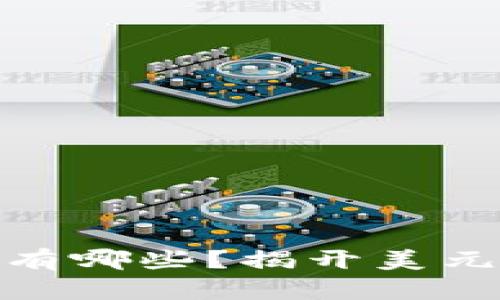 数字货币美元项目有哪些？揭开美元稳定币的神秘面纱