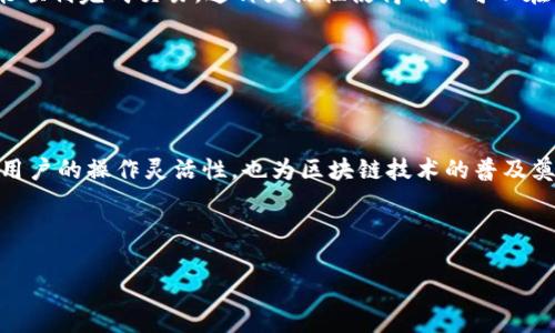 “TP创建钱包添加网络”这个短语可能涉及到加密货币钱包的创建与网络的连接。下面我们将对此进行详细的解释。

### 什么是加密货币钱包？

1. 加密货币钱包的基本概念

加密货币钱包是用于存储和管理数字资产的一种工具。与传统银行账户不同，加密钱包不存储实际的货币，而是存储用于管理资产的公钥和私钥。公钥类似于银行账户的账号，可以分享给他人；而私钥则是用于签名交易和控制这些资产的安全信息，必须严加保护。

2. 钱包的类型

加密货币钱包一般分为两大类：热钱包和冷钱包。热钱包是在线钱包，使用方便，但安全性相对较低。冷钱包则是脱机钱包，如硬件钱包或纸钱包，更加安全，但不便于频繁交易。

### 什么是“网络”？

3. 网络的定义

在加密货币的上下文中，网络代表的是区块链网络。各个区块链都有其特定的协议，例如比特币、以太坊、波场等。每个网络都有其独特的规则和运作方式。

4. 网络的功能

网络用于验证交易，保证数据的安全性和完整性。加入某个网络意味着用户可以在该网络上进行交易，利用其特定的应用功能和服务。

### TP创建钱包的过程

5. TP钱包的创建步骤

TP一般指的是某个特定平台或应用程序（如TP钱包）。创建钱包通常包括以下步骤：

1. **下载应用**：在手机或电脑上下载TP钱包应用程序。
2. **创建新钱包**：选择“创建新钱包”选项。
3. **设定密码**：设置一个强密码来保护钱包。
4. **备份助记词**：系统会生成一个助记词，需要妥善备份。这个助记词可以恢复钱包。
5. **完成创建**：完成上述步骤后，便成功创建了钱包。

6. 添加网络的步骤

在创建钱包后，用户可能需要添加特定网络。添加网络的步骤通常如下：

1. **进入网络设置**：打开钱包应用，找到“网络”或“设置”选项。
2. **选择添加网络**：点击“添加网络”功能。
3. **输入网络信息**：根据提示输入网络名称、RPC URL、链ID等信息。
4. **保存设置**：确认无误后，保存所添加的网络。

### 添加网络的意义

7. 为何要添加网络？

添加网络的主要目的是为了能够在不同的区块链上进行操作。例如，以太坊网络和波场网络是两个不同的区块链，用户需要在不同的网络上执行不同的交易。

8. 实际应用案例

假设用户想在以太坊上购买某个代币，但是钱包默认设置在比特币网络。此时，用户必须添加以太坊网络，才能顺利完成交易。这种灵活性使得用户可以在多个网络上进行互动和投资，获得更广泛的收益。

### 结论

9. 概括

通过TP创建钱包并添加相应的网络，用户能够便捷地管理和交易自己的加密资产。这项技术创新不仅提高了用户的操作灵活性，也为区块链技术的普及奠定了基础。

希望以上信息能帮助你更好地理解“TP创建钱包添加网络”的含义和相关流程！

如需更详细的内容或具体问题，欢迎提问！