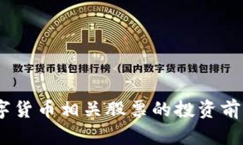 2023数字货币相关股票的投资前景与机会