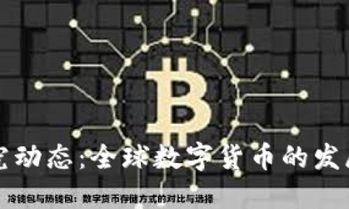 国外数字货币研究动态：全球数字货币的发展趋势与创新成果