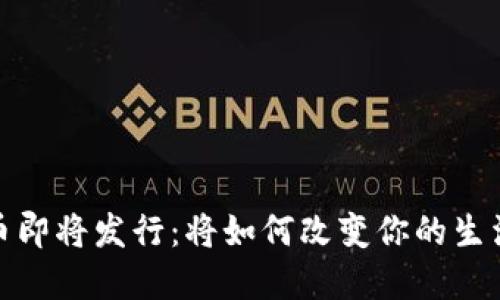 央行数字货币即将发行：将如何改变你的生活和经济环境