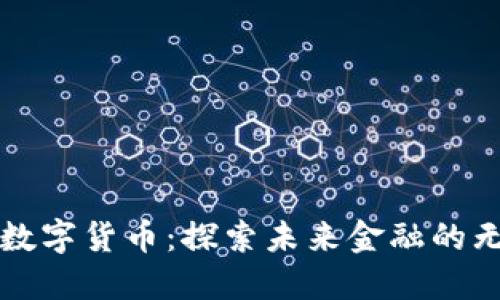 罗永浩谈数字货币：探索未来金融的无限可能性