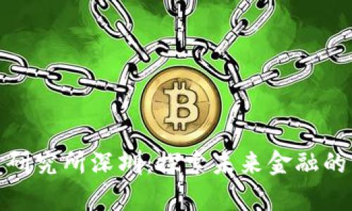 数字货币研究所深圳：探索未来金融的前沿领域