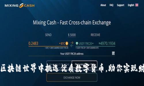 如何在区块链世界中挑选优质数字货币，助你实现财富增长