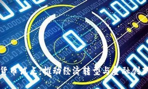 大连数字货币试点：推动经济转型与金融创新的新时代