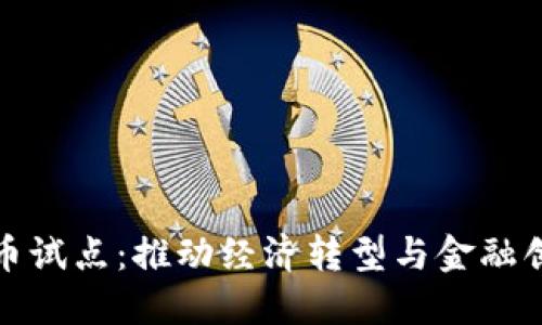 大连数字货币试点：推动经济转型与金融创新的新时代