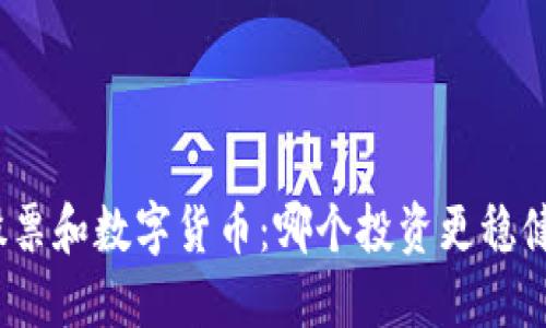 股票和数字货币：哪个投资更稳健？