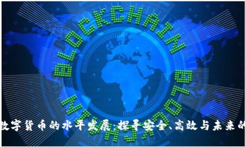 我国数字货币的水平发展：探寻安全、高效与未来的结合