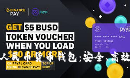 深入解析数字人民币货币钱包：安全、高效的支付新体验