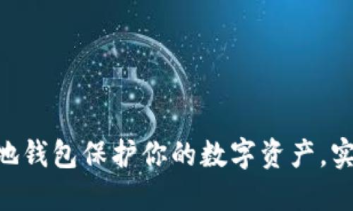 如何使用以太坊本地钱包保护你的数字资产，实现安全、高效的交易