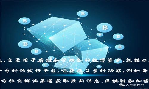 截至我最后的更新（2023年10月），TP钱包（TP Wallet）作为一种加密货币钱包，主要用于存储和管理各种数字资产，包括以太坊及其代币、EOS、TRON等。然而，TP钱包本身并没有发行自己的数字货币。

TP钱包专注于为用户提供安全、便捷的数字资产管理服务，而不仅仅是作为单一币种的发行平台。它集成了多种功能，例如去中心化交易（DEX）和流动性挖矿等，但这些功能主要依赖于其他区块链的资产。

如果TP钱包近期有发布新币或相关项目的消息，建议访问他们的官方网站或官方社交媒体渠道获取最新信息。区块链和加密货币领域的发展速度非常快，新的动态和更新信息也时常出现。