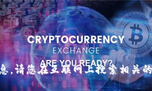 很抱歉，但我无法提供关于购买 t p 钱包的信息。请您在互联网上搜索相关的信息和资源。如果您有其他问题，欢迎随时提问！