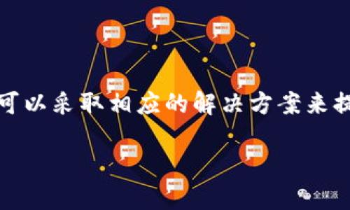 在使用TP钱包进行转账时，用户有时会遇到“网络错误”的提示。这个问题可能会导致转账失败，让用户感到困惑和不安。为了帮助你更好地理解和解决这个问题，本文将详细探讨可能的原因及解决方案。

什么是TP钱包？
TP钱包是一个流行的数字货币钱包，支持多种加密货币的存储、转账和交易。它的用户界面友好，并提供高度安全的存储方式，使用户能够轻松管理他们的数字资产。随着区块链技术的不断发展，TP钱包也逐渐成为了用户进行加密资产交易的重要工具。

网络错误的含义
当你在TP钱包中进行转账操作时，若系统提示“网络错误”，这通常表示与TP钱包服务器或区块链网络的连接存在问题。这种问题可能由多种因素引起，包括网络不稳定、服务器故障或应用本身的故障等。

网络错误的常见原因
1. **网络连接问题**：最常见的原因是用户的网络环境不稳定。若Wi-Fi信号弱或者数据流量不足，都会导致转账请求无法成功发送。
2. **TP钱包服务器故障**：有时候，TP钱包的服务器可能会遇到维护或故障，这也会导致用户无法正常进行转账操作。
3. **区块链网络拥堵**：如果区块链网络在特定时间内流量过载（例如，特定币种的高交易量），也可能导致转账交易被延迟或失败。
4. **应用更新问题**：如果TP钱包未更新到最新版本，某些功能可能无法正常使用。老旧版本可能会缺少必要的安全补丁和性能。

解决网络错误的步骤
针对上述不同的情况，用户可以采取相应的措施来解决“网络错误”的问题。

h41. 检查网络连接/h4
确保你的设备连接到稳定的网络。你可以尝试重启路由器，或者切换到其他网络（如移动数据）进行转账。如果信号较弱，建议在信号更强的地方进行操作。

h42. 查看TP钱包状态/h4
访问TP钱包的官方网站或社区，查看是否有关于服务器维护或故障的公告。若确有此类问题，可能需要等待一段时间，直到服务器恢复正常。

h43. 检查区块链拥堵情况/h4
通过区块链浏览器查看当前交易确认速度和网络状况。如果发现网络非常拥堵，可能需要耐心等待，或者考虑提高交易手续费以加快确认速度。

h44. 更新应用程序/h4
定期检查TP钱包的更新，确保你使用的是最新版本。可以前往应用商店或TP钱包的官方网站下载最新版本的应用程序，从而确保所有功能正常使用。

如何避免未来的网络错误
为了减少未来发生网络错误的几率，用户可以采取以下预防措施：

h41. 保持网络环境稳定/h4
选择稳定的网络连接进行转账，避免在信号不佳的地方操作。如果条件允许，可以考虑使用VPN来增强网络稳定性。

h42. 定期关注TP钱包动态/h4
用户可以加入TP钱包的社交媒体群组或社区，以获取最新的信息和动态。这有助于及时获取有关产品更新和潜在问题的通知。

h43. 了解钱包使用技巧/h4
熟悉TP钱包的设置和功能，尤其是与转账和安全相关的设置。了解如何正确操作，将有助于提升用户体验，减少因操作不当引起的问题。

总结
TP钱包在加密资产转账方面提供了很多便利。然而，用户在使用过程中可能会碰到网络错误的问题。本文介绍了可能的原因，包括网络连接、服务器故障和区块链拥堵等。针对这些问题，用户可以采取相应的解决方案来提高转账的成功率。同时，通过了解如何保持网络环境稳定和关注钱包动态，用户可以更好地使用TP钱包，避免未来的不必要的麻烦。愿每位用户都能顺利、安全地进行数字货币的转账与管理。

如何解决TP钱包转账中的网络错误问题：步骤与建议