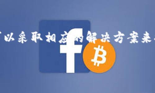 在使用TP钱包进行转账时，用户有时会遇到“网络错误”的提示。这个问题可能会导致转账失败，让用户感到困惑和不安。为了帮助你更好地理解和解决这个问题，本文将详细探讨可能的原因及解决方案。

什么是TP钱包？
TP钱包是一个流行的数字货币钱包，支持多种加密货币的存储、转账和交易。它的用户界面友好，并提供高度安全的存储方式，使用户能够轻松管理他们的数字资产。随着区块链技术的不断发展，TP钱包也逐渐成为了用户进行加密资产交易的重要工具。

网络错误的含义
当你在TP钱包中进行转账操作时，若系统提示“网络错误”，这通常表示与TP钱包服务器或区块链网络的连接存在问题。这种问题可能由多种因素引起，包括网络不稳定、服务器故障或应用本身的故障等。

网络错误的常见原因
1. **网络连接问题**：最常见的原因是用户的网络环境不稳定。若Wi-Fi信号弱或者数据流量不足，都会导致转账请求无法成功发送。
2. **TP钱包服务器故障**：有时候，TP钱包的服务器可能会遇到维护或故障，这也会导致用户无法正常进行转账操作。
3. **区块链网络拥堵**：如果区块链网络在特定时间内流量过载（例如，特定币种的高交易量），也可能导致转账交易被延迟或失败。
4. **应用更新问题**：如果TP钱包未更新到最新版本，某些功能可能无法正常使用。老旧版本可能会缺少必要的安全补丁和性能。

解决网络错误的步骤
针对上述不同的情况，用户可以采取相应的措施来解决“网络错误”的问题。

h41. 检查网络连接/h4
确保你的设备连接到稳定的网络。你可以尝试重启路由器，或者切换到其他网络（如移动数据）进行转账。如果信号较弱，建议在信号更强的地方进行操作。

h42. 查看TP钱包状态/h4
访问TP钱包的官方网站或社区，查看是否有关于服务器维护或故障的公告。若确有此类问题，可能需要等待一段时间，直到服务器恢复正常。

h43. 检查区块链拥堵情况/h4
通过区块链浏览器查看当前交易确认速度和网络状况。如果发现网络非常拥堵，可能需要耐心等待，或者考虑提高交易手续费以加快确认速度。

h44. 更新应用程序/h4
定期检查TP钱包的更新，确保你使用的是最新版本。可以前往应用商店或TP钱包的官方网站下载最新版本的应用程序，从而确保所有功能正常使用。

如何避免未来的网络错误
为了减少未来发生网络错误的几率，用户可以采取以下预防措施：

h41. 保持网络环境稳定/h4
选择稳定的网络连接进行转账，避免在信号不佳的地方操作。如果条件允许，可以考虑使用VPN来增强网络稳定性。

h42. 定期关注TP钱包动态/h4
用户可以加入TP钱包的社交媒体群组或社区，以获取最新的信息和动态。这有助于及时获取有关产品更新和潜在问题的通知。

h43. 了解钱包使用技巧/h4
熟悉TP钱包的设置和功能，尤其是与转账和安全相关的设置。了解如何正确操作，将有助于提升用户体验，减少因操作不当引起的问题。

总结
TP钱包在加密资产转账方面提供了很多便利。然而，用户在使用过程中可能会碰到网络错误的问题。本文介绍了可能的原因，包括网络连接、服务器故障和区块链拥堵等。针对这些问题，用户可以采取相应的解决方案来提高转账的成功率。同时，通过了解如何保持网络环境稳定和关注钱包动态，用户可以更好地使用TP钱包，避免未来的不必要的麻烦。愿每位用户都能顺利、安全地进行数字货币的转账与管理。

如何解决TP钱包转账中的网络错误问题：步骤与建议