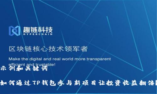 示例和关键词

如何通过TP钱包参与新项目让投资收益翻倍？