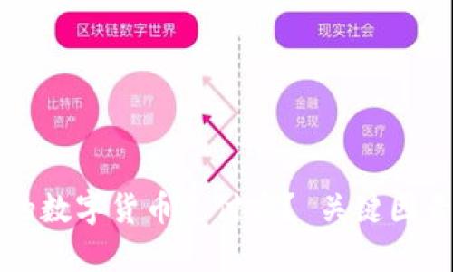 如何选择适合您的数字货币支付商？ 关键因素及行业趋势解析
