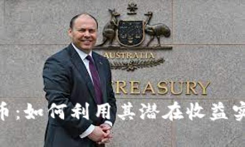 ORB数字货币：如何利用其潜在收益实现财务自由