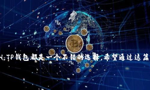    如何使用TP钱包轻松充值ETH：详细指南与技巧  / 

 guanjianci  TP钱包, 充值ETH, 加密货币, 数字钱包  /guanjianci 

什么是TP钱包？
TP钱包是一款流行的数字钱包，广泛用于管理多种加密货币。它的界面友好，功能强大，适合各种用户，尤其是对于新手和资深用户。TP钱包支持以太坊（ETH）及其众多ERC20代币的存储和交易。无论你是投资者、交易者还是区块链爱好者，TP钱包都能为你提供便捷的服务。

为何选择ETH充值？
以太坊（Ethereum）作为第二大加密货币，拥有强大的智能合约功能和广泛的应用场景。许多人选择充ETH是因为它在去中心化应用（dApps）以及去中心化金融（DeFi）方面的应用越来越多。如果你希望参与这些项目，首先需要为你的TP钱包充值ETH。充ETH可以让你轻松参与各种交易、投资与应用，实现投资收益。

充值ETH的步骤详解
充值ETH并不复杂，只需要按照几个简单的步骤进行。以下是详细的充值流程：

h4步骤一：下载并安装TP钱包/h4
首先，你需要在你的手机或平板上下载TP钱包。可以在应用商店中搜索“TP钱包”进行下载。安装后，打开应用并完成注册流程，创建你的钱包。如果你已经有账号，直接登录即可。

h4步骤二：创建或导入钱包/h4
如果你是新用户，创建一个新的钱包。按照系统提示进行设置，并记住你的助记词。助记词是找回钱包的一种重要方式，因此请务必将其保管好。如果你是已有用户，可以选择导入已有钱包，输入助记词进行验证。

h4步骤三：获取ETH充值地址/h4
登录到你的TP钱包后，选择以太坊（ETH）作为你想要充值的都。在这个页面中，你将看到“接收”或“充值”按钮，点击后你จะ看到你的ETH地址。将这个地址记住或复制下来，以便后续使用。

h4步骤四：选择充值方式/h4
有多种方式可以为你的TP钱包充值ETH。常见的充值方式包括：
ul
    li从其他钱包转账ETH/li
    li通过交易所购买并提现ETH到你的TP钱包/li
    li使用信用卡或其他支付方式购买ETH/li
/ul
选择最适合你的充值方式，同时确保你了解每种方式的手续费。

h4步骤五：进行充值/h4
根据你选择的充值方式，进行最终的ETH充值。确保在转账时仔细检查地址，万一地址输入错误，资金可能永远无法找回。从其他钱包转账时，确认转账数量，并按指示进行操作。

h4步骤六：确认到账/h4
一旦你完成了充值，通常需要一些时间来确认交易。你可以在TP钱包中查看ETH余额，并确认交易是否成功。如果没有及时到账，可以通过区块浏览器查看交易状态，以确保资金安全。

充值ETH的小贴士
在充值ETH的过程中，有一些小技巧可以帮助你顺利完成交易：
ul
    li确保网络稳定。在进行任何转账或交易之前，确保您的网络连接是可靠的，避免因中断造成损失。/li
    li在高峰时段，交易手续费可能会增加。尽量避开高峰期，选择低手续费的时间完成充值。/li
    li仔细阅读交易限额，确保您的交易不超过钱包限制或交易所限额。/li
    li关注安全问题，确保你的设备和钱包信息不被泄露。不要在不安全的网络上进行交易。/li
/ul

总结
为TP钱包充值ETH的过程其实并不复杂，只需遵循上述步骤，便可以安全快捷地完成。无论你是想参与DeFi项目，还是仅仅希望持有ETH，TP钱包都是一个不错的选择。希望通过这篇指南，能够帮助你顺利完成充值，并享受加密货币带来的便利与乐趣。

如有其他问题或需求，欢迎随时与我们联系。祝你在加密货币投资的旅程中一路顺风，获得丰厚的回报！