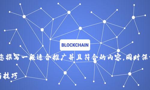 关于“raca提币到t p钱包”的主题，我将为您撰写一段适合推广并且符合的内容，同时保证内容的清晰度、情感化表达和文化关联性。

如何顺利将RACA提币到TP钱包：详细步骤与技巧