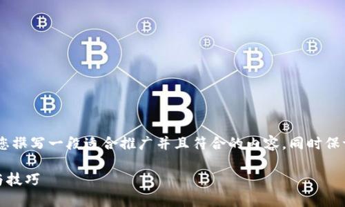 关于“raca提币到t p钱包”的主题，我将为您撰写一段适合推广并且符合的内容，同时保证内容的清晰度、情感化表达和文化关联性。

如何顺利将RACA提币到TP钱包：详细步骤与技巧