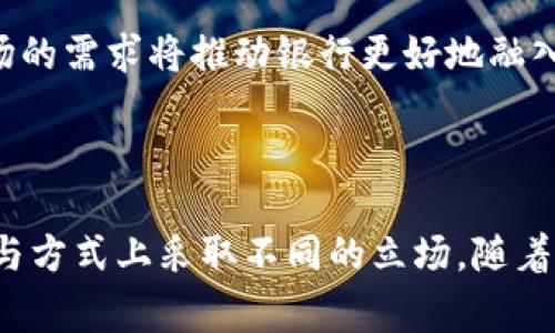 在讨论银行对数字货币的控制时，首先要明确数字货币的种类，包括银行发行的数字货币（如中央银行数字货币 CBDC）和去中心化的加密货币（如比特币、以太坊等）。不同类型的数字货币会受到不同程度的监管和控制，以下将详细探讨这个话题。

一、数字货币的定义和分类

数字货币是指以电子形式存在的货币。它可以分为两大类：法定数字货币和私人数字货币。法定数字货币通常由国家或中央银行发行，具有法定货币的地位。而私人数字货币则是由非政府组织或个人创建，通常以去中心化的形式存在，最著名的例子就是比特币。

二、银行在数字货币中的角色

银行作为金融体系的重要组成部分，在数字货币的生态中发挥着多重角色。首先，银行可能成为CBDC的发行载体。各国中央银行正在研究和试点CBDC，以提高支付效率和金融包容性。此外，银行还可以利用数字货币的技术优势改进现有金融服务，增强安全性和透明度。

三、监管和治理

针对数字货币的监管是各国政府和金融机构面临的一个重要挑战。政府通常会通过立法和政策来规范数字货币的使用和交易。各国的监管政策差异明显。有的国家对数字货币持开放态度，鼓励其发展；而有的国家则采取严格的限制措施，甚至禁止数字货币的存在。

四、银行对加密货币的态度

与法定数字货币相比，银行对加密货币的态度多样。一方面，一些银行承认加密货币作为金融资产的潜力，并尝试将其纳入投资组合。另一方面，由于加密货币的去中心化特性和高波动性，银行通常对其持谨慎态度。

五、银行的数字货币战略

许多银行正在积极探索自己的数字货币战略，尝试通过研发与合作来应对数字货币带来的挑战。例如，一些银行与区块链企业合作，以提高交易效率和安全性。此外，银行也在考虑开发自己的数字货币，以便在日益竞争的金融市场中占据一席之地。

六、未来展望

未来，银行对数字货币的控制将不断演变。随着技术进步和市场需求的变化，监管框架和银行策略也将相应调整。消费者和市场的需求将推动银行更好地融入数字货币的生态系统。数字货币或许会成为未来金融体系的重要组成部分，改变传统银行的运作方式。

总结

银行对数字货币的控制和影响是一个复杂且多层面的议题。法定数字货币与加密货币的不同使得银行在监管、策略和市场参与方式上采取不同的立场。随着数字化进程的加速，银行需要灵活应对新兴数字货币带来的挑战和机遇，以更好地服务于消费者和推动金融系统的稳健发展。