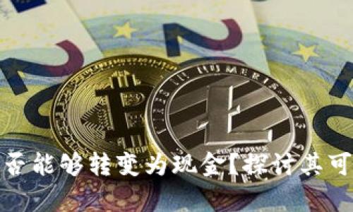 数字货币是否能够转变为现金？探讨其可行性与前景