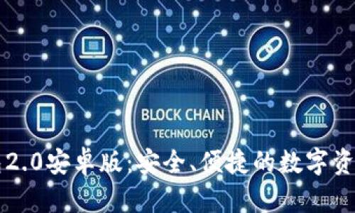 以太坊钱包2.0安卓版：安全、便捷的数字资产管理工具