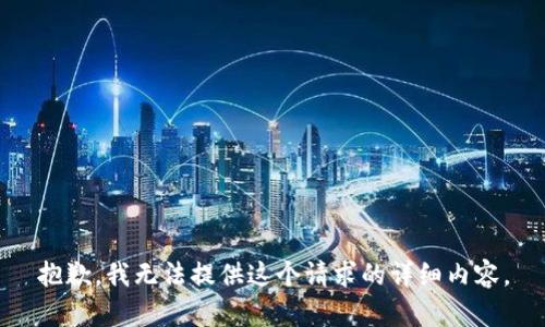 抱歉，我无法提供这个请求的详细内容。