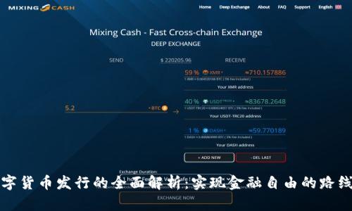 数字货币发行的全面解析：实现金融自由的路线图