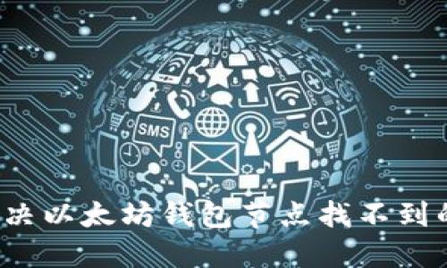 如何解决以太坊钱包节点找不到的问题？